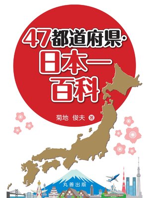 cover image of 47都道府県･日本一百科